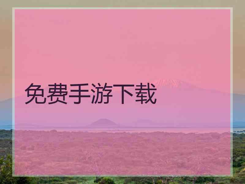 免费手游下载 免费手游下载