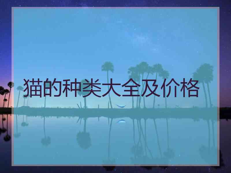 猫的种类大全及价格 猫的种类大全及价格