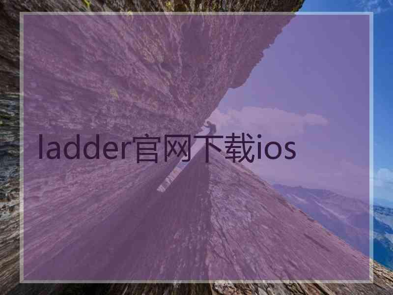 ladder官网下载ios