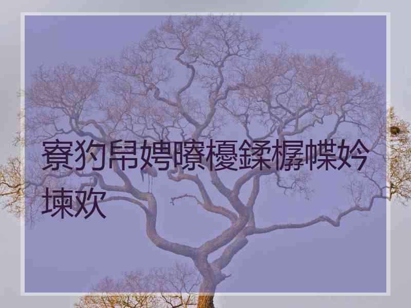 寮犳帠娉曢櫌鍒樼幉妗堜欢 寮犳帠娉曢櫌鍒樼幉妗堜欢