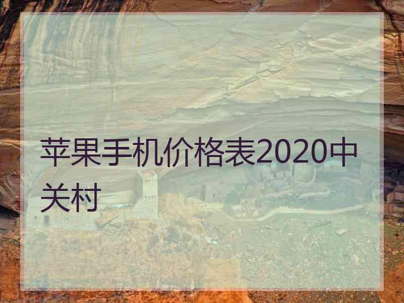 苹果手机价格表2020中关村 苹果手机价格表2020中关村