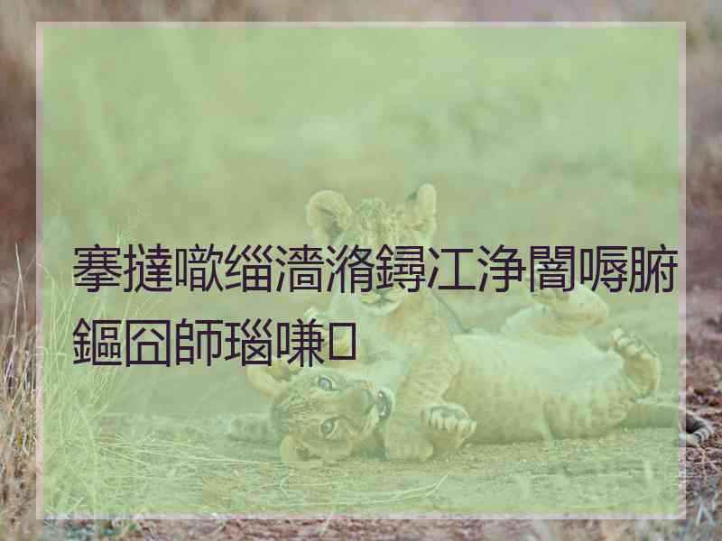 搴撻噷缁濇潃鐞冮浄闇嗕腑鏂囧師瑙嗛 搴撻噷缁濇潃鐞冮浄闇嗕腑鏂囧師瑙嗛