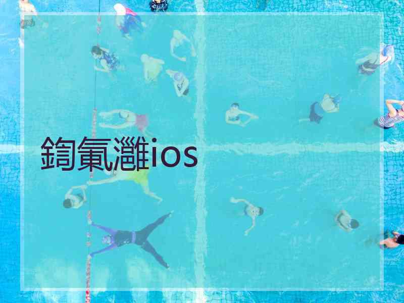 鍧氭灉ios 鍧氭灉ios