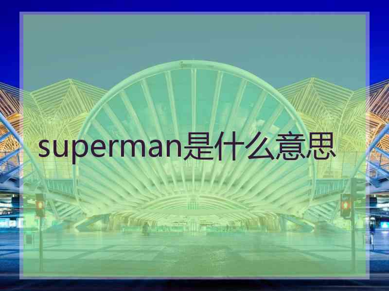 superman是什么意思