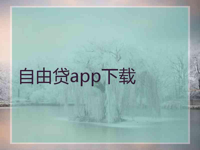 自由贷app下载 自由贷app下载