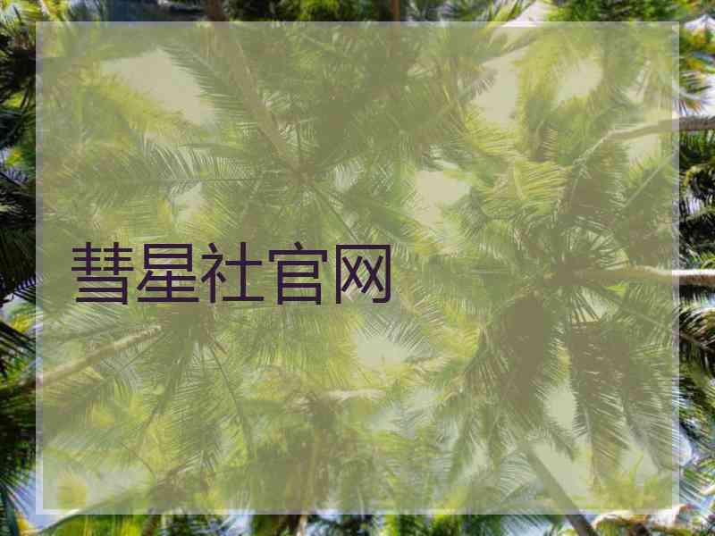 彗星社官网 彗星社官网