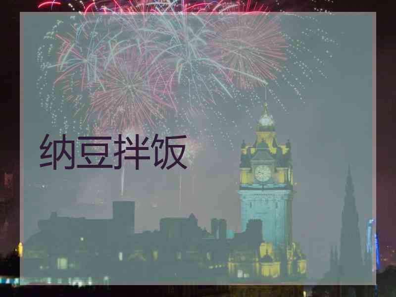纳豆拌饭 纳豆拌饭