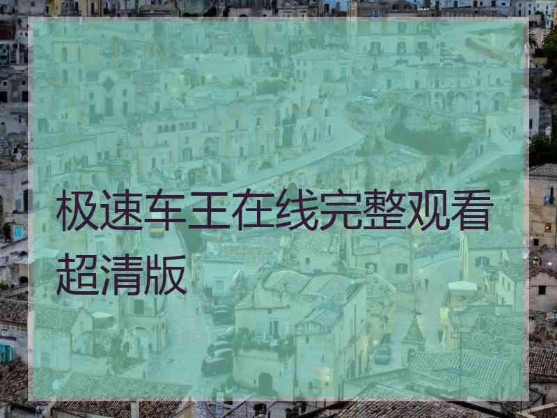 极速车王在线完整观看超清版 极速车王在线完整观看超清版