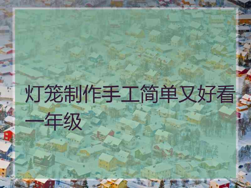 灯笼制作手工简单又好看一年级 灯笼制作手工简单又好看一年级