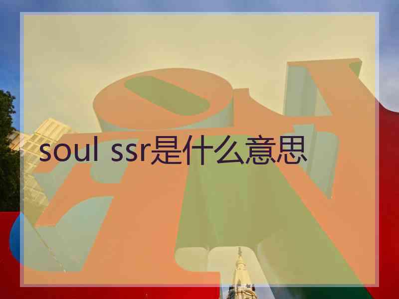 soul ssr是什么意思 soul ssr是什么意思