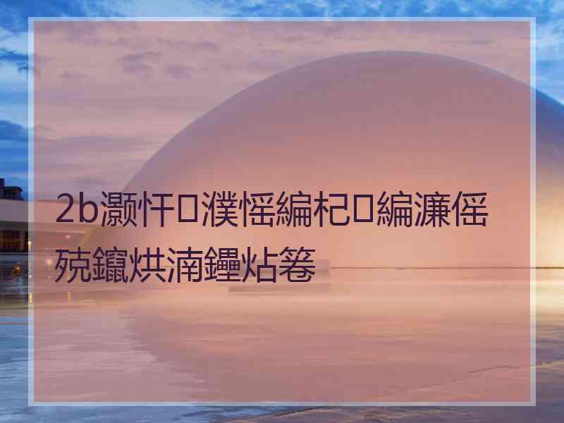 2b灏忓濮愮編杞編濂傜殑鑹烘湳鑸炶箞 2b灏忓濮愮編杞編濂傜殑鑹烘湳鑸炶箞