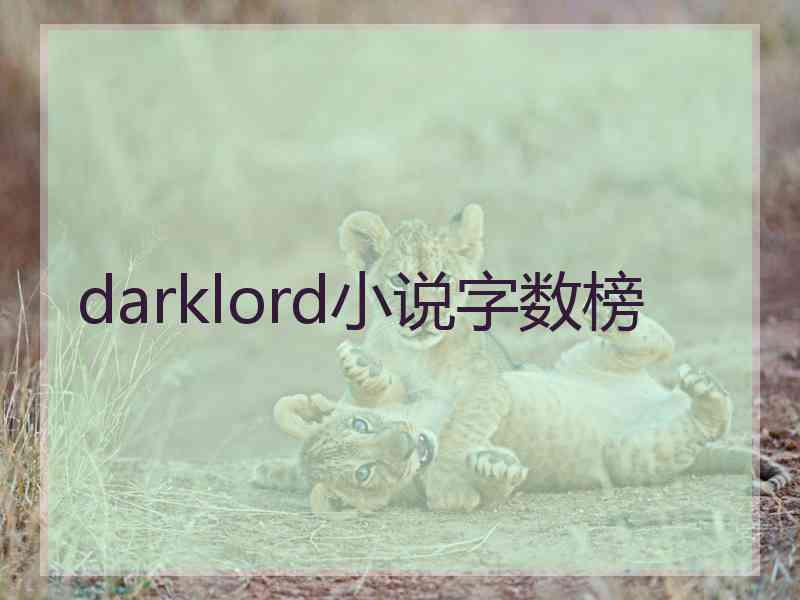 darklord小说字数榜