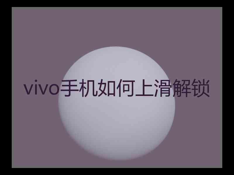 vivo手机如何上滑解锁 vivo手机如何上滑解锁