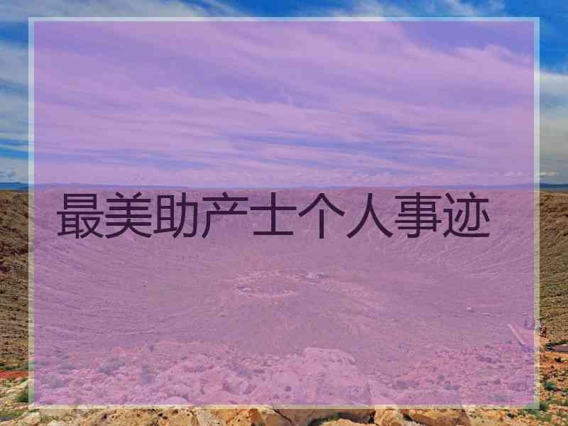 最美助产士个人事迹 最美助产士个人事迹