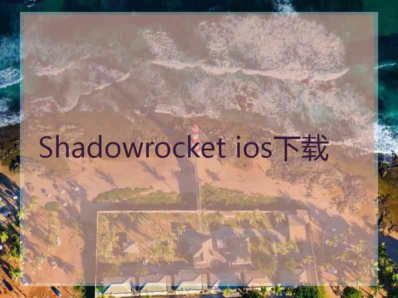 Shadowrocket ios下载 Shadowrocket ios下载
