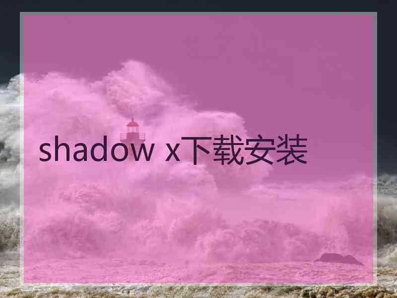 shadow x下载安装