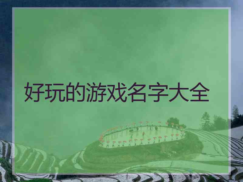 好玩的游戏名字大全 好玩的游戏名字大全