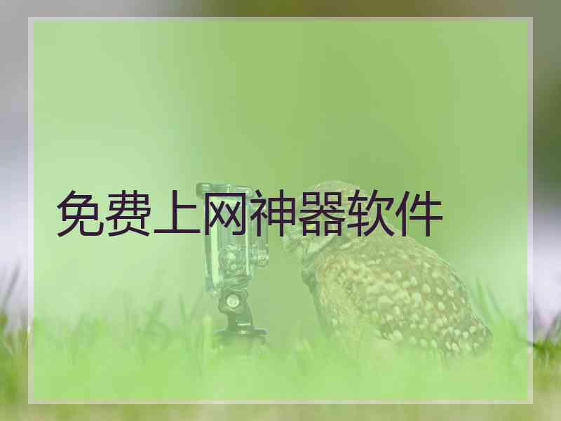 免费上网神器软件 免费上网神器软件