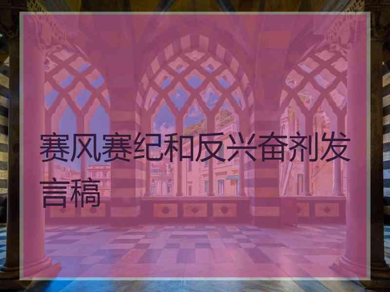 赛风赛纪和反兴奋剂发言稿 赛风赛纪和反兴奋剂发言稿
