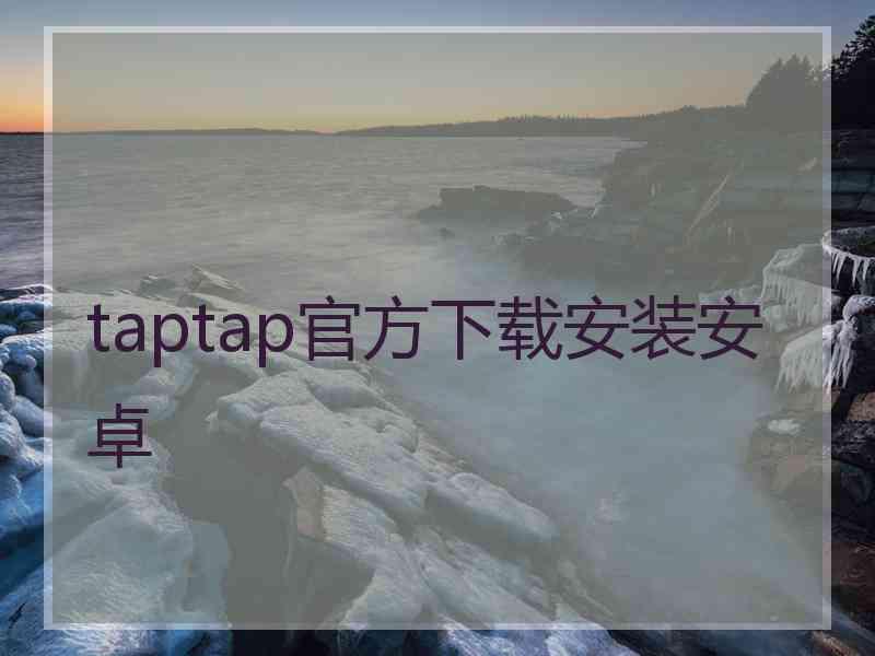 taptap官方下载安装安卓