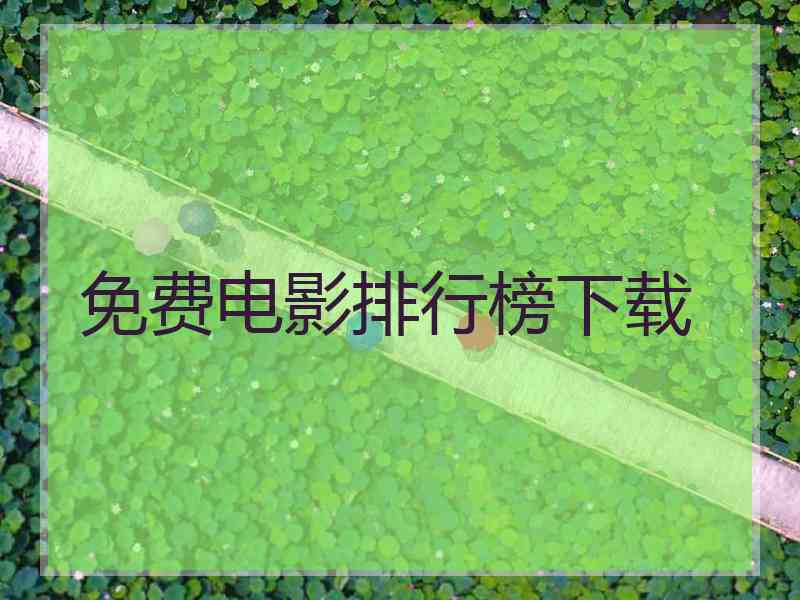 免费电影排行榜下载 免费电影排行榜下载