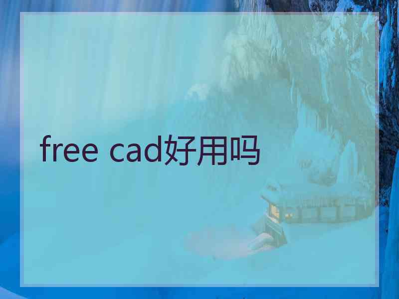 free cad好用吗