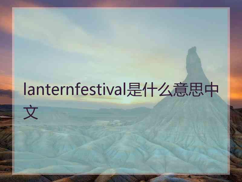 lanternfestival是什么意思中文