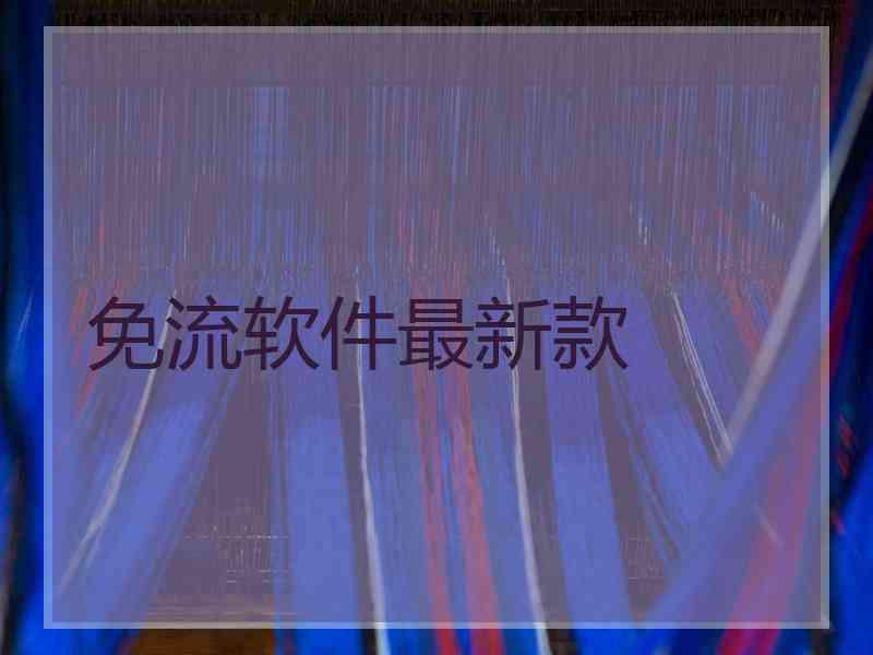 免流软件最新款 免流软件最新款