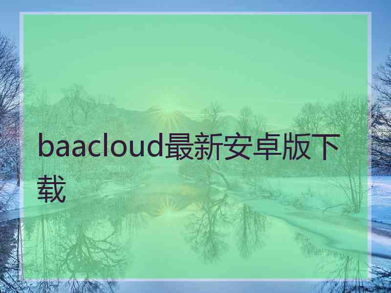 baacloud最新安卓版下载