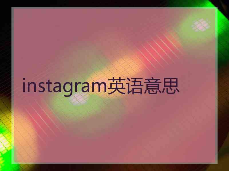 instagram英语意思