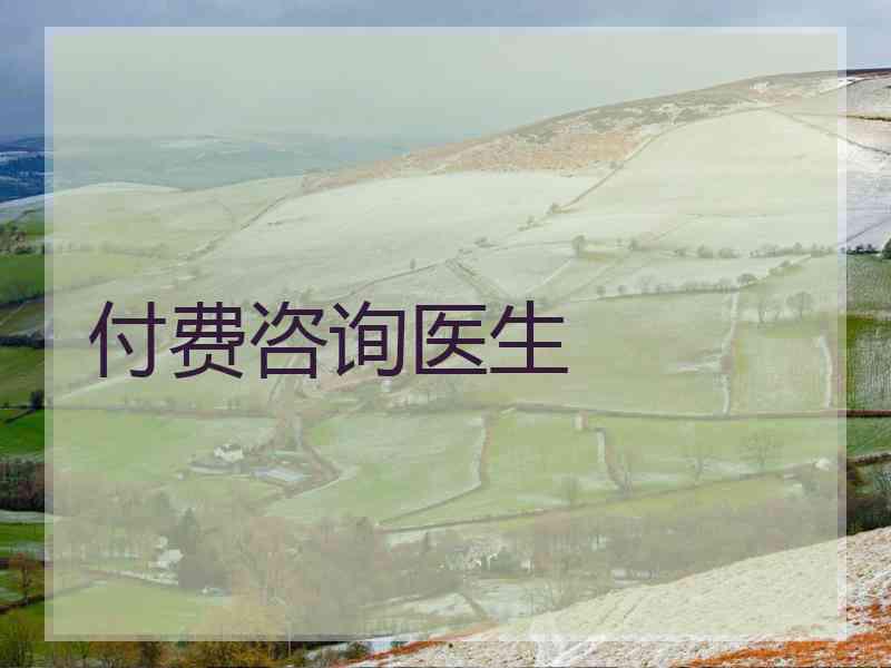 付费咨询医生 付费咨询医生