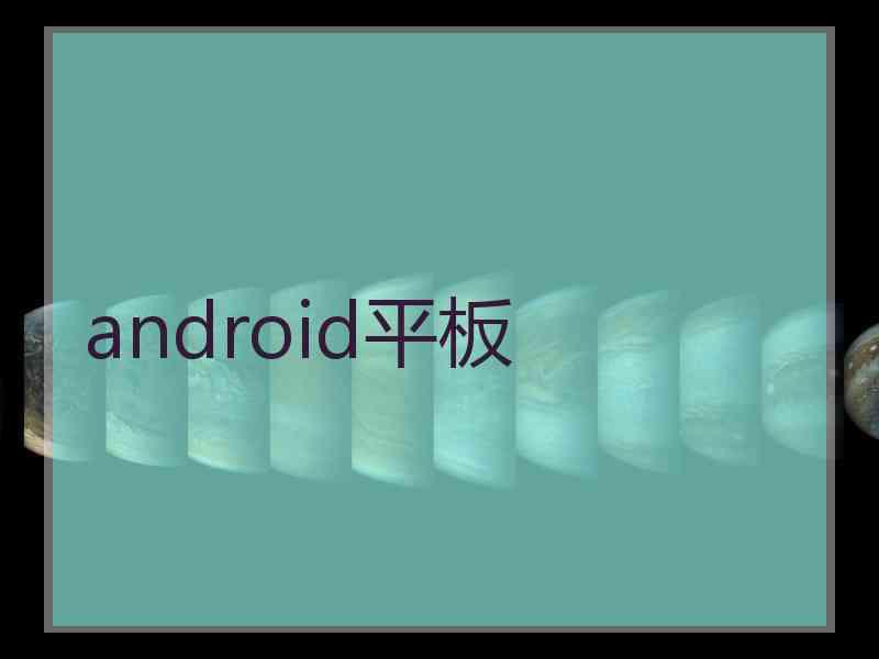android平板 android平板