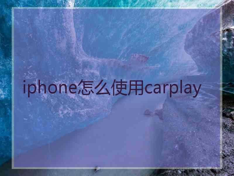 iphone怎么使用carplay