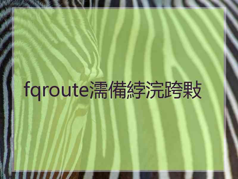 fqroute濡備綍浣跨敤 fqroute濡備綍浣跨敤