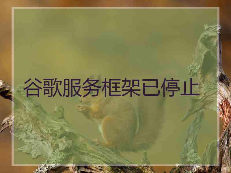 谷歌服务框架已停止 谷歌服务框架已停止