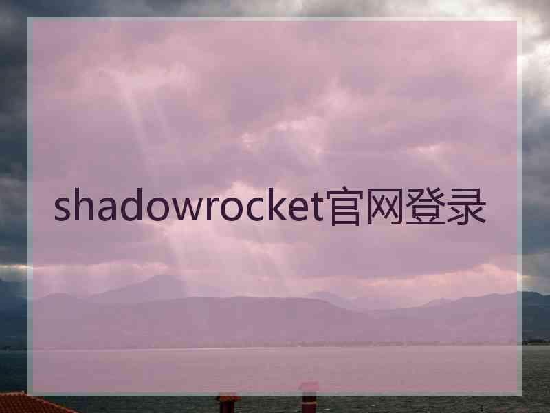 shadowrocket官网登录