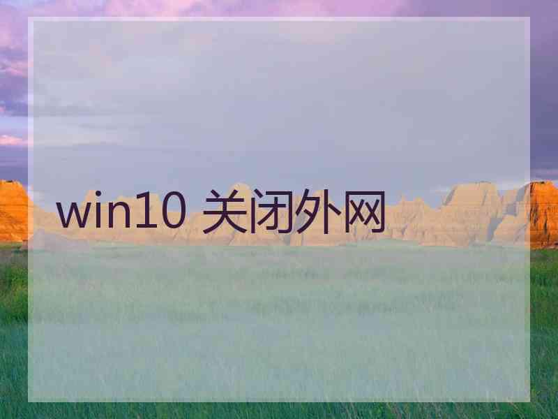 win10 关闭外网