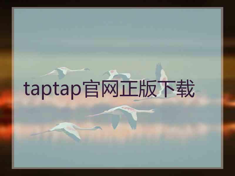taptap官网正版下载