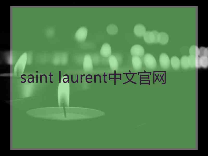 saint laurent中文官网 saint laurent中文官网