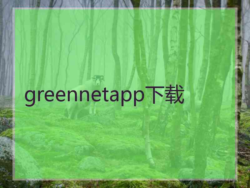 greennetapp下载