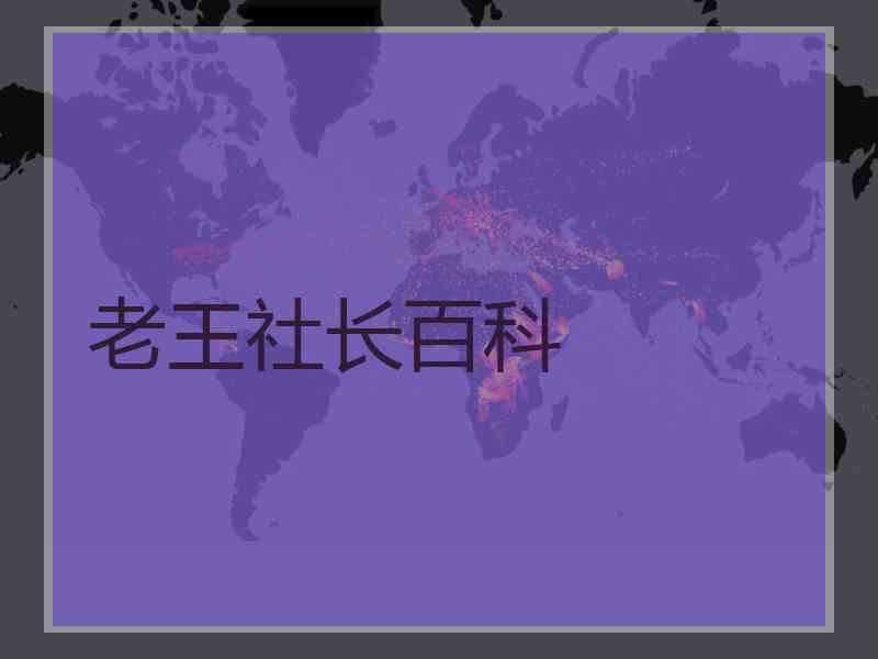 老王社长百科 老王社长百科
