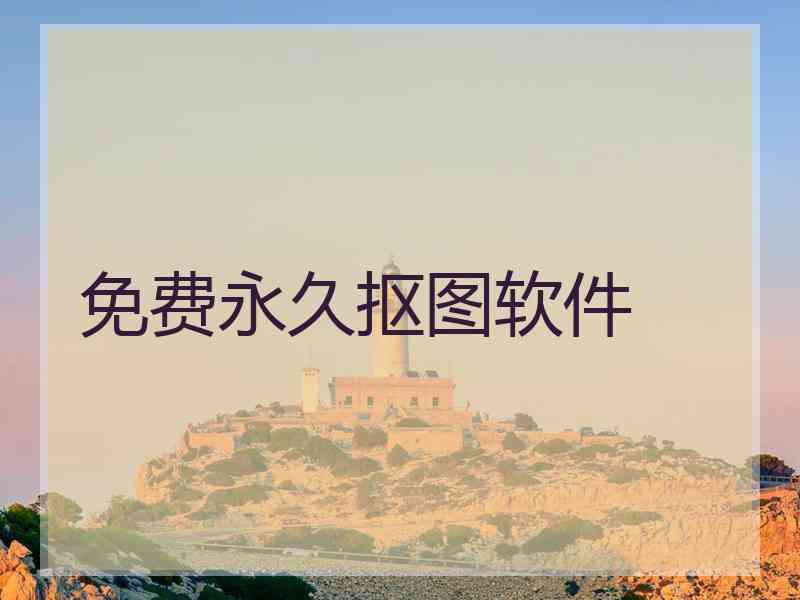 免费永久抠图软件 免费永久抠图软件