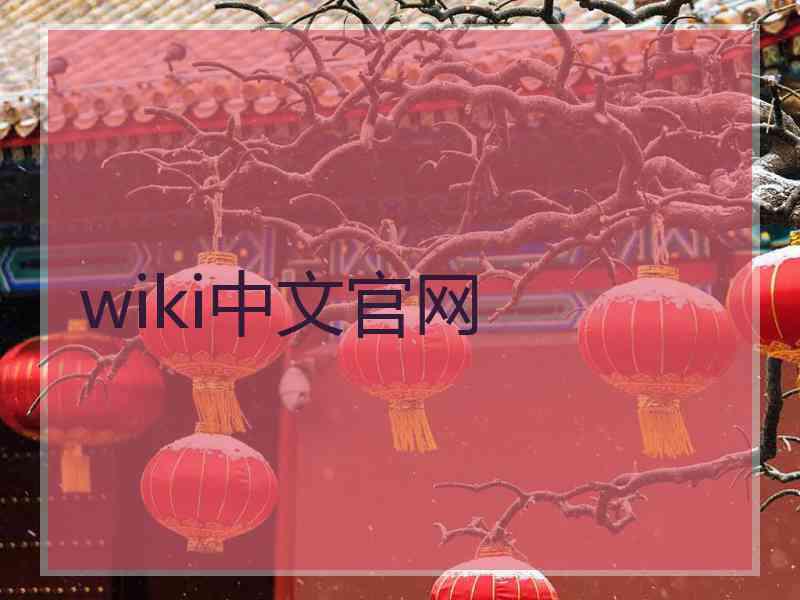 wiki中文官网