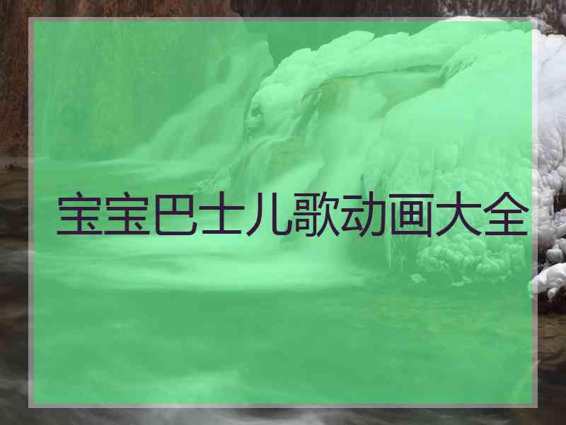 宝宝巴士儿歌动画大全 宝宝巴士儿歌动画大全