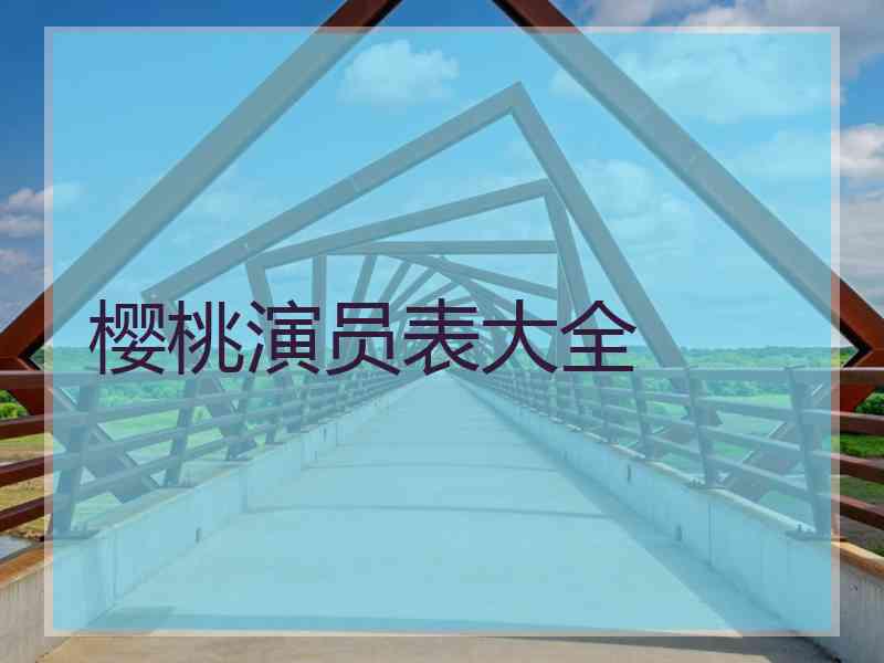 樱桃演员表大全 樱桃演员表大全