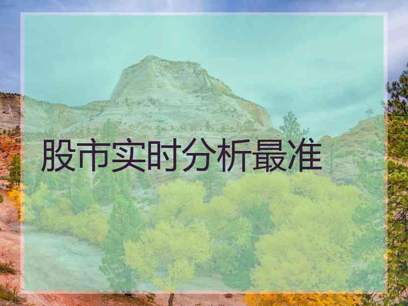 股市实时分析最准 股市实时分析最准