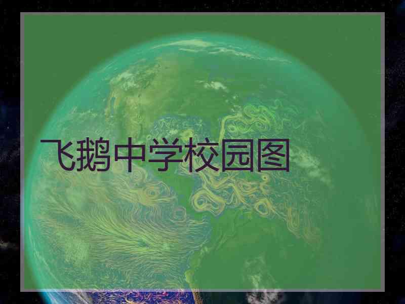 飞鹅中学校园图 飞鹅中学校园图