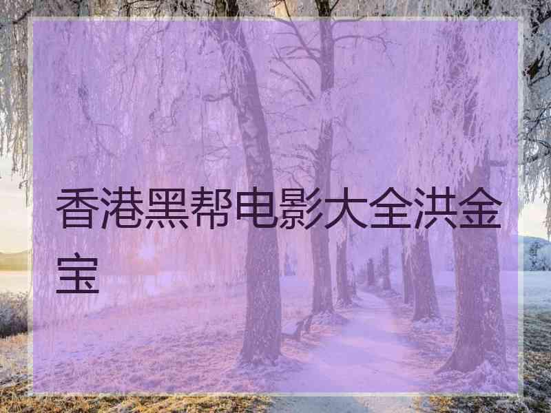 香港黑帮电影大全洪金宝 香港黑帮电影大全洪金宝