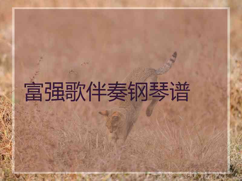 富强歌伴奏钢琴谱 富强歌伴奏钢琴谱