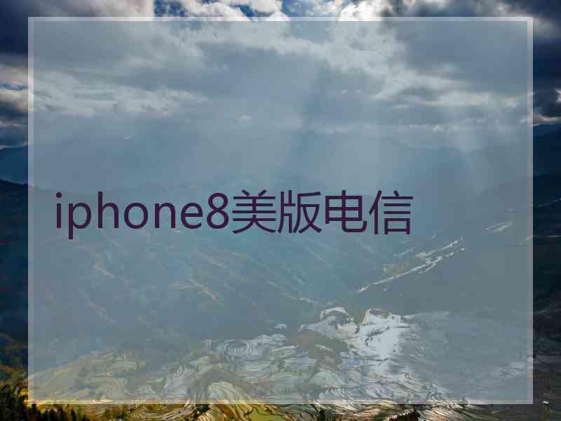 iphone8美版电信
